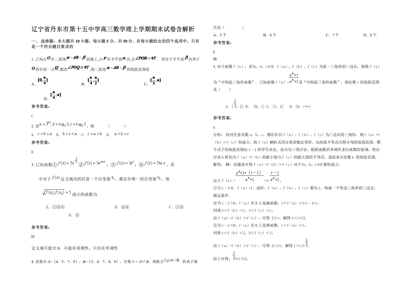 辽宁省丹东市第十五中学高三数学理上学期期末试卷含解析