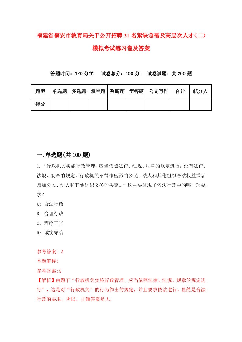 福建省福安市教育局关于公开招聘21名紧缺急需及高层次人才二模拟考试练习卷及答案第5卷