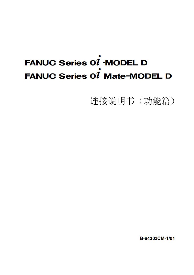 FANUC-OI-TD连接说明书B-64303CM-1_01.pdf