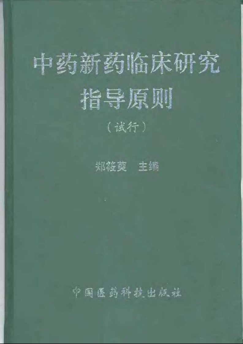 中药新药临床研究指导原则(试行).pdf