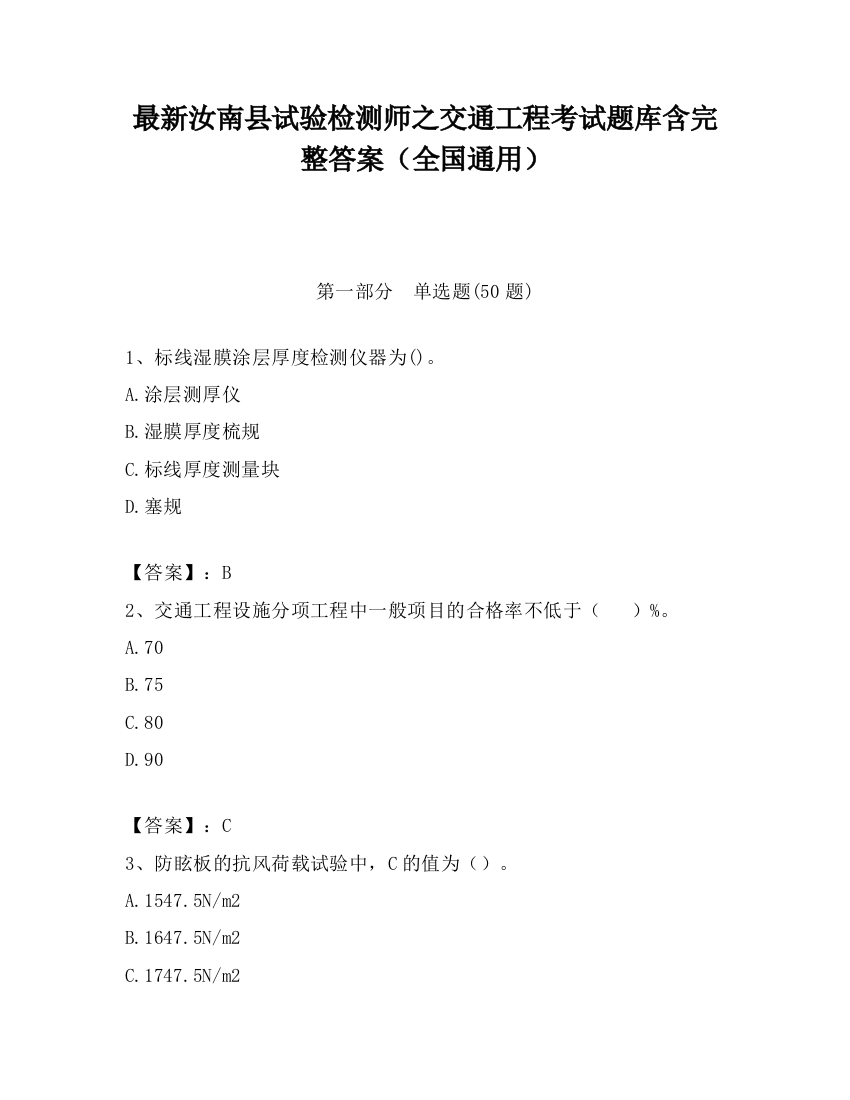 最新汝南县试验检测师之交通工程考试题库含完整答案（全国通用）