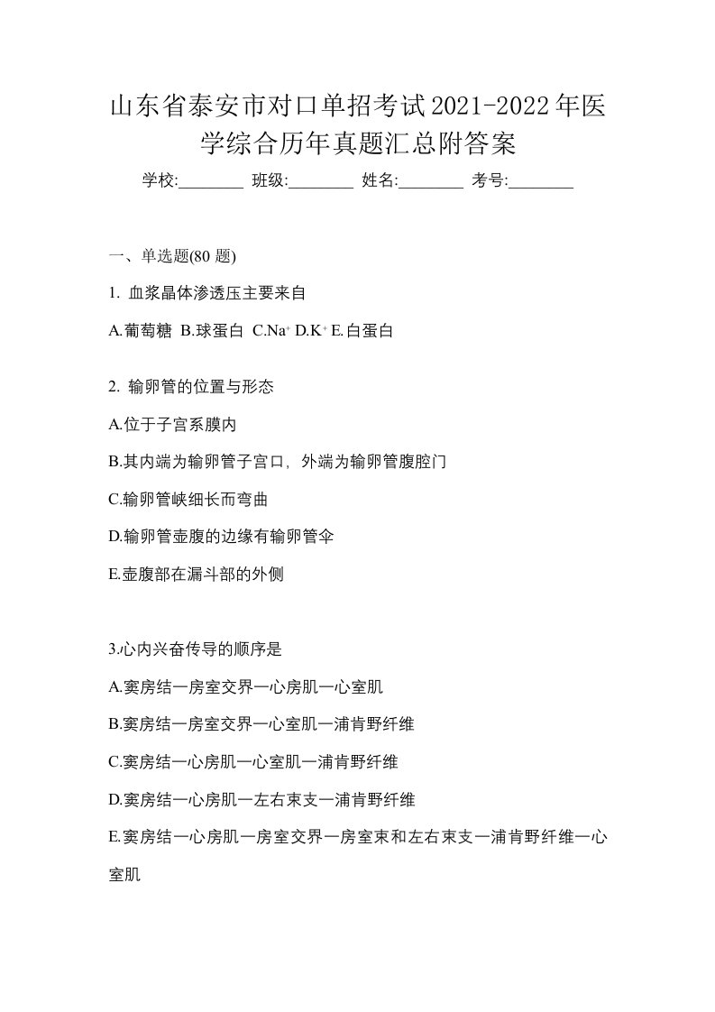 山东省泰安市对口单招考试2021-2022年医学综合历年真题汇总附答案