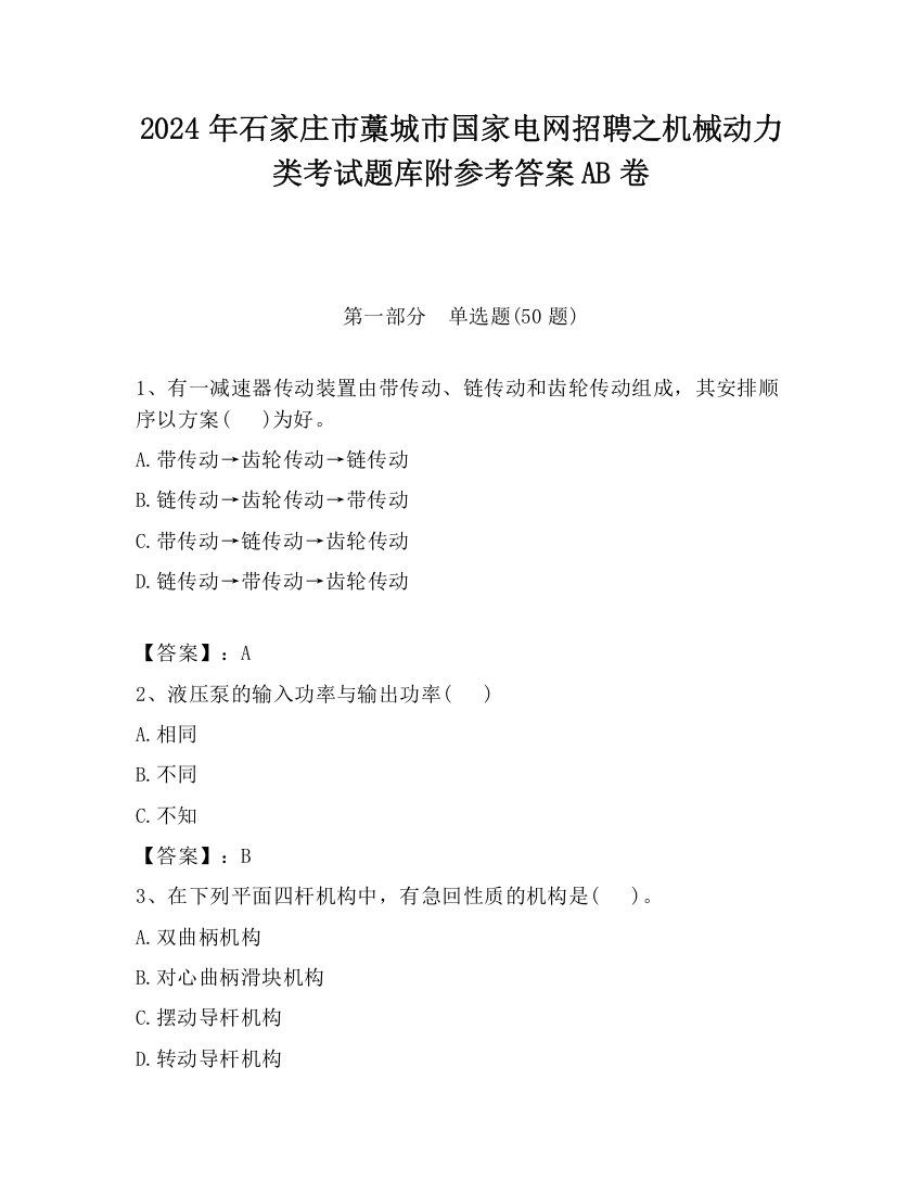 2024年石家庄市藁城市国家电网招聘之机械动力类考试题库附参考答案AB卷