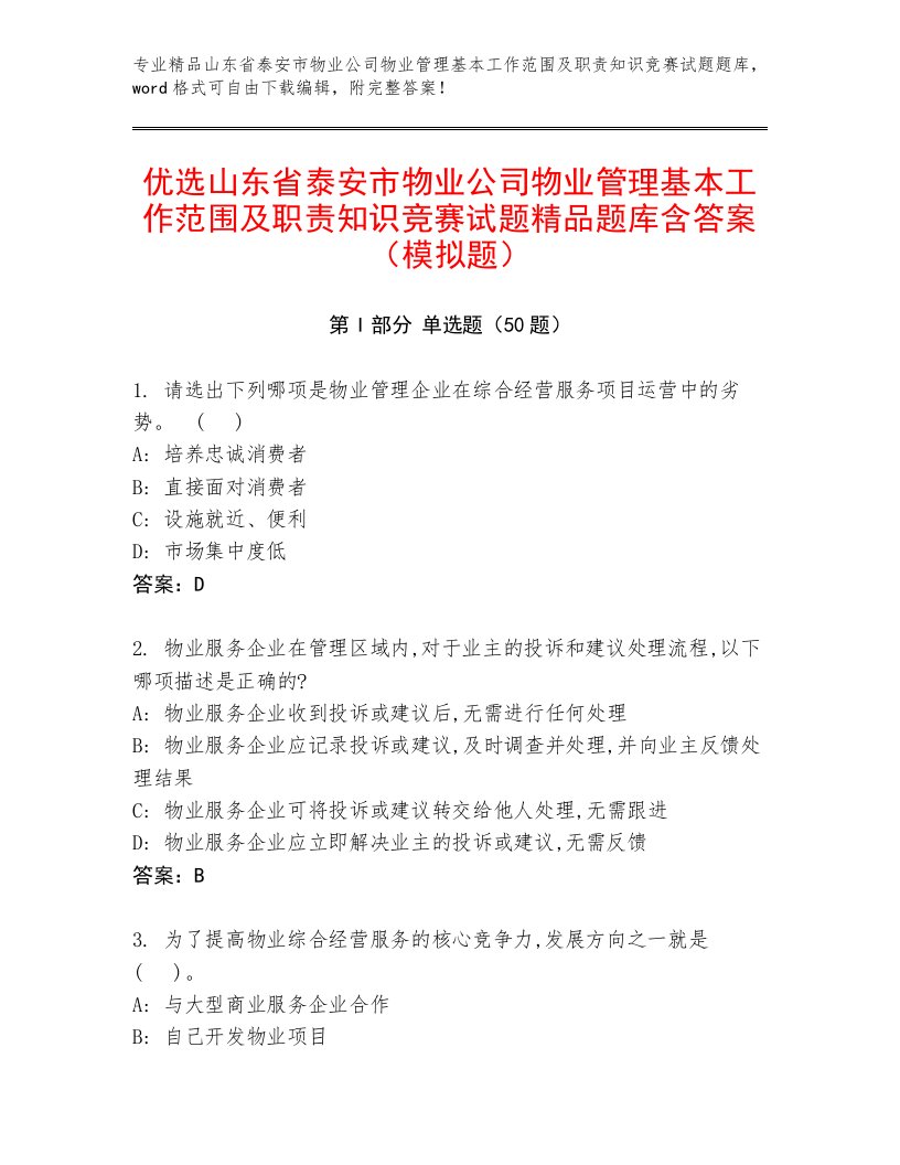 优选山东省泰安市物业公司物业管理基本工作范围及职责知识竞赛试题精品题库含答案（模拟题）