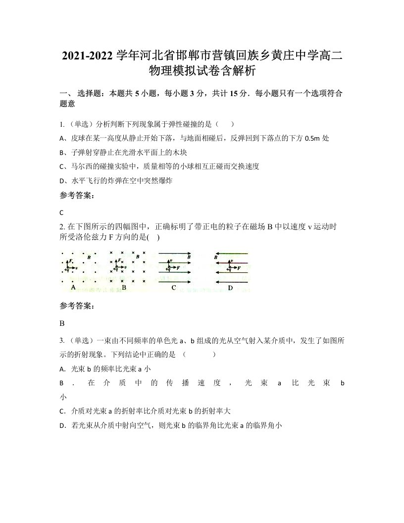 2021-2022学年河北省邯郸市营镇回族乡黄庄中学高二物理模拟试卷含解析