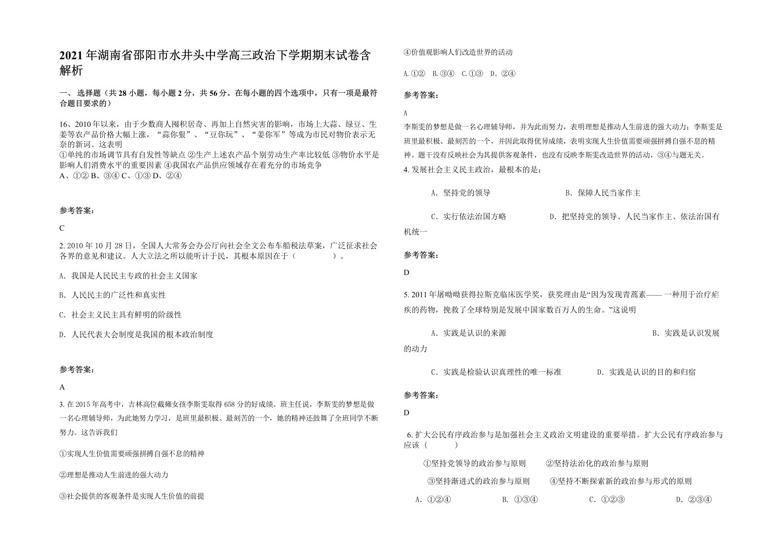 2021年湖南省邵阳市水井头中学高三政治下学期期末试卷含解析