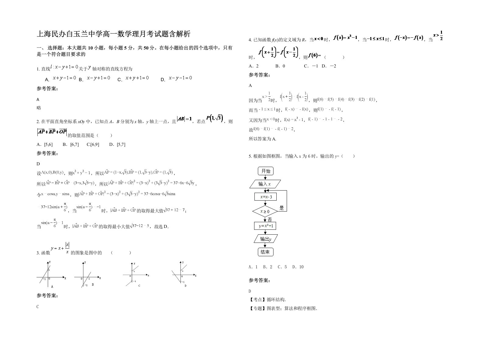 上海民办白玉兰中学高一数学理月考试题含解析