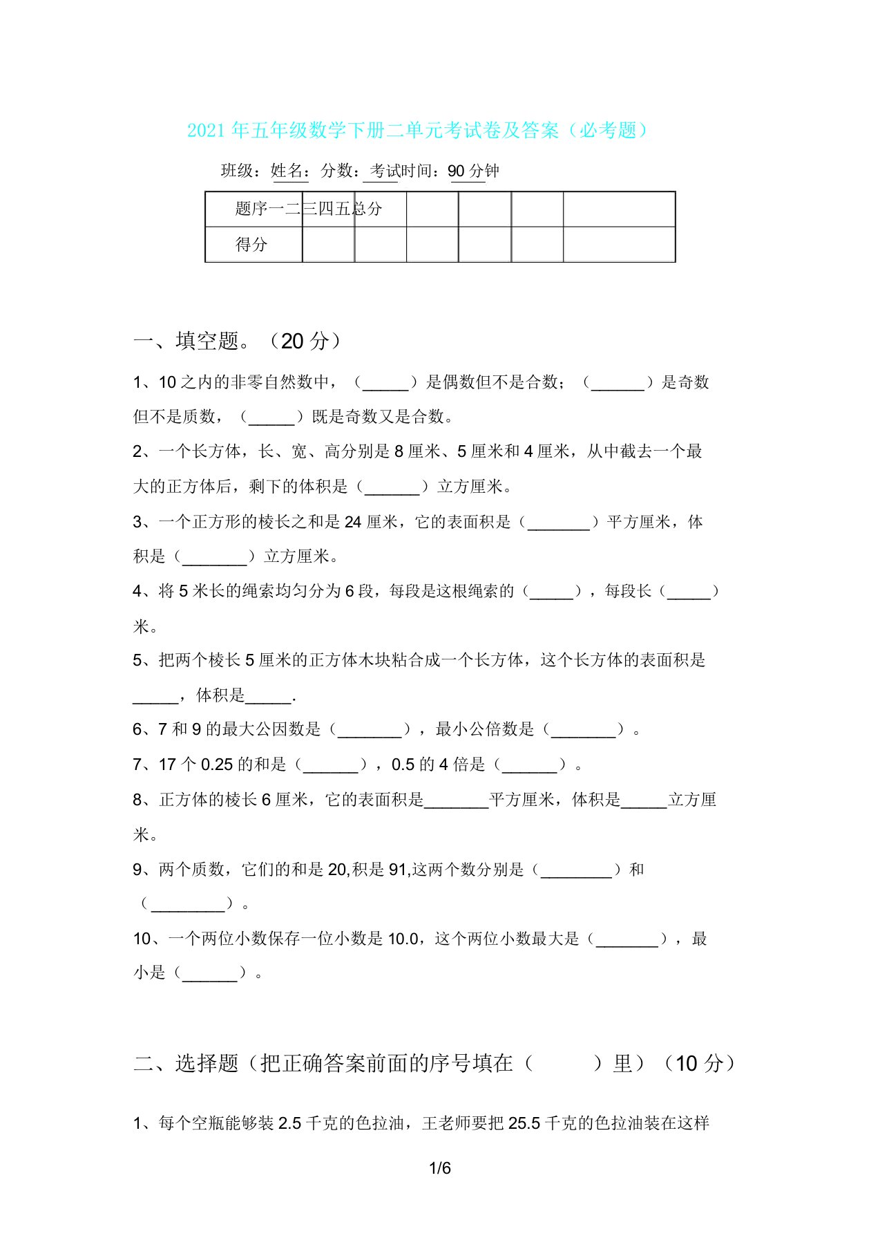 五年级数学下册二单元考试卷及(必考题)