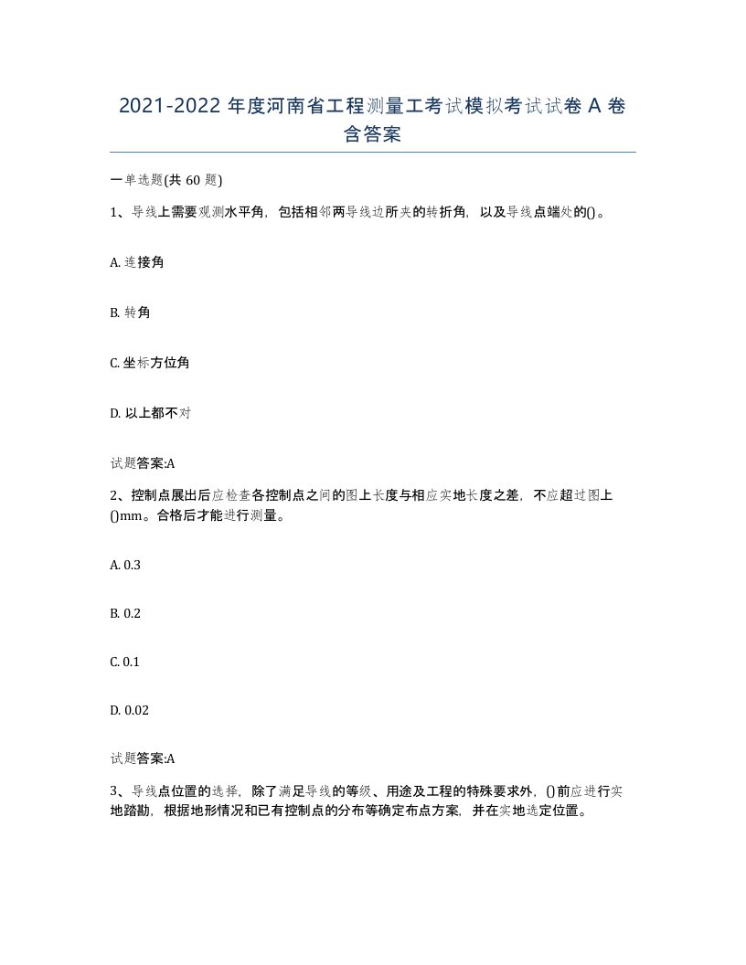 2021-2022年度河南省工程测量工考试模拟考试试卷A卷含答案