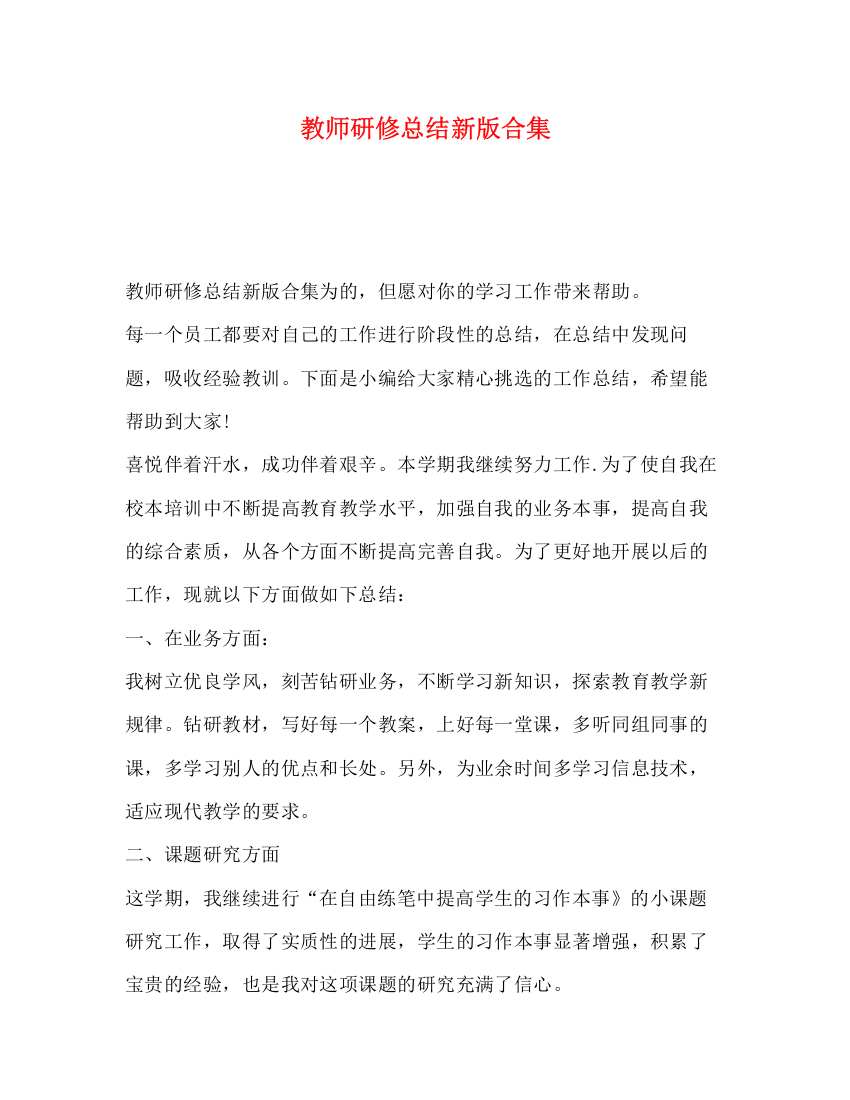 精编之教师研修总结新版合集