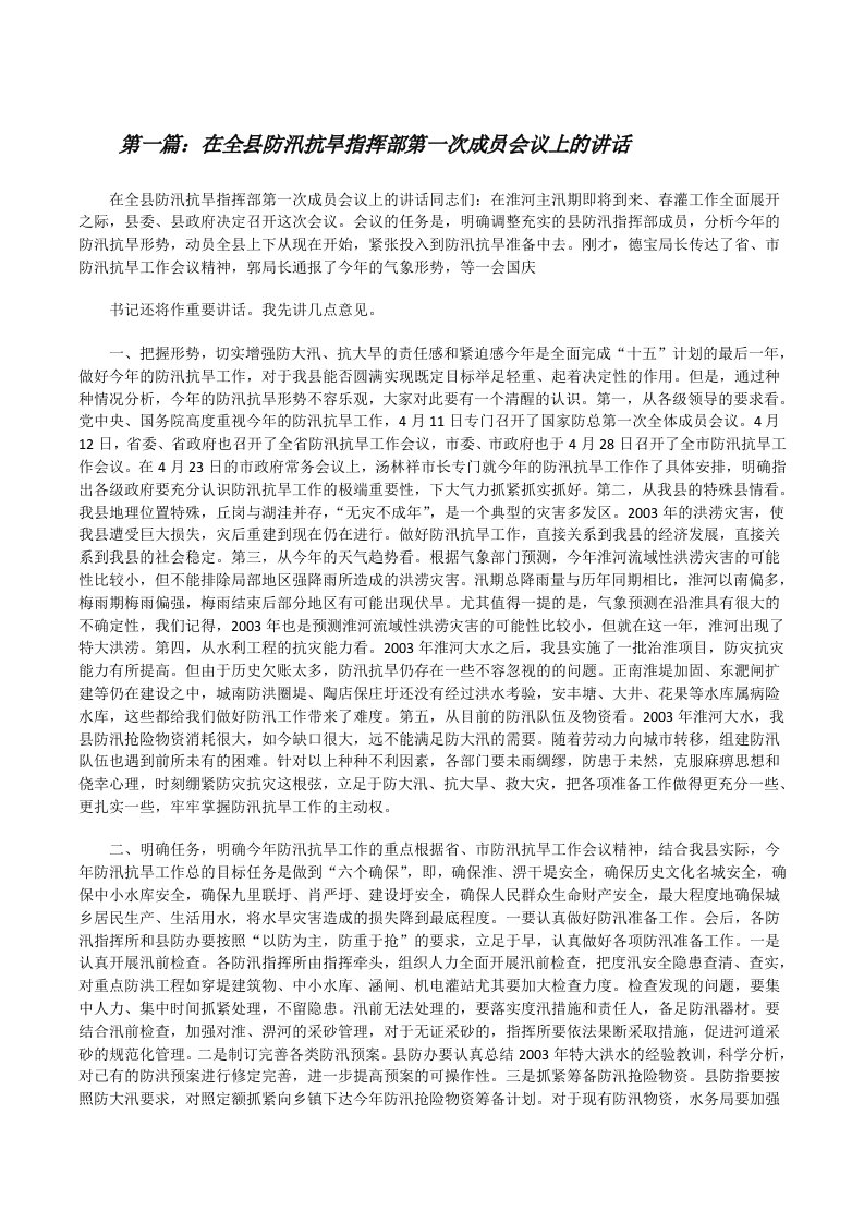 在全县防汛抗旱指挥部第一次成员会议上的讲话[修改版]