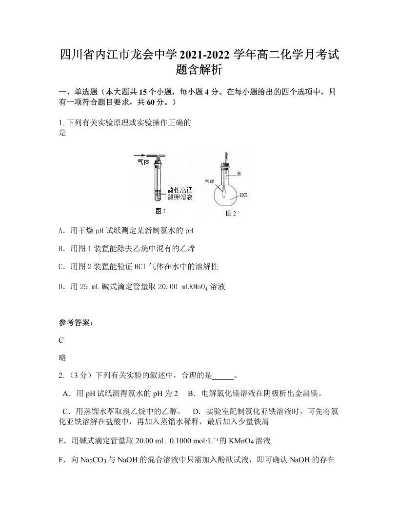 四川省内江市龙会中学2021-2022学年高二化学月考试题含解析