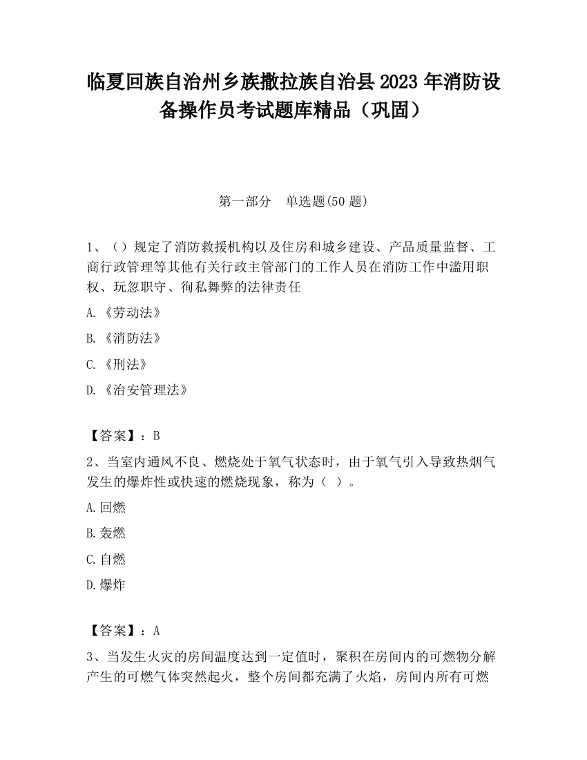 临夏回族自治州乡族撒拉族自治县2023年消防设备操作员考试题库精品（巩固）