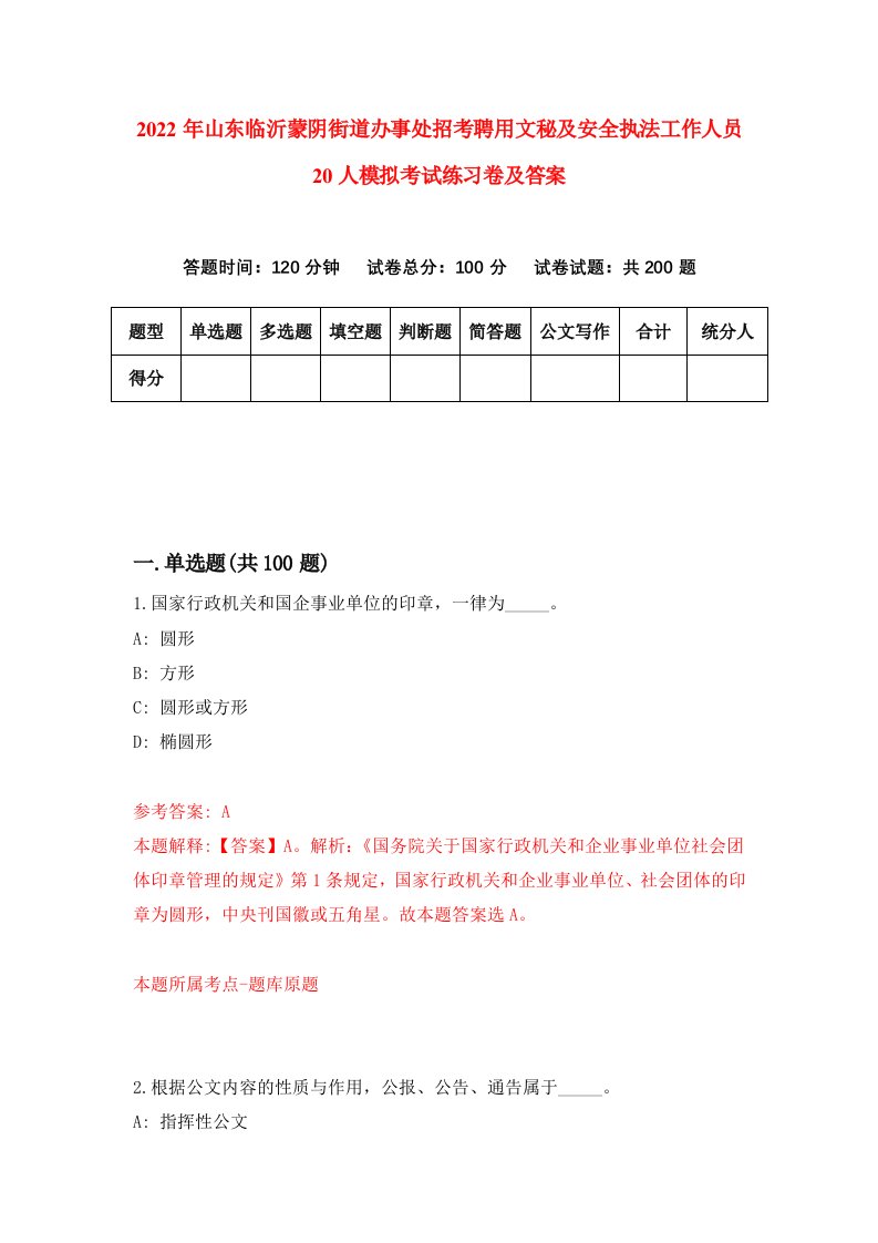 2022年山东临沂蒙阴街道办事处招考聘用文秘及安全执法工作人员20人模拟考试练习卷及答案第1版