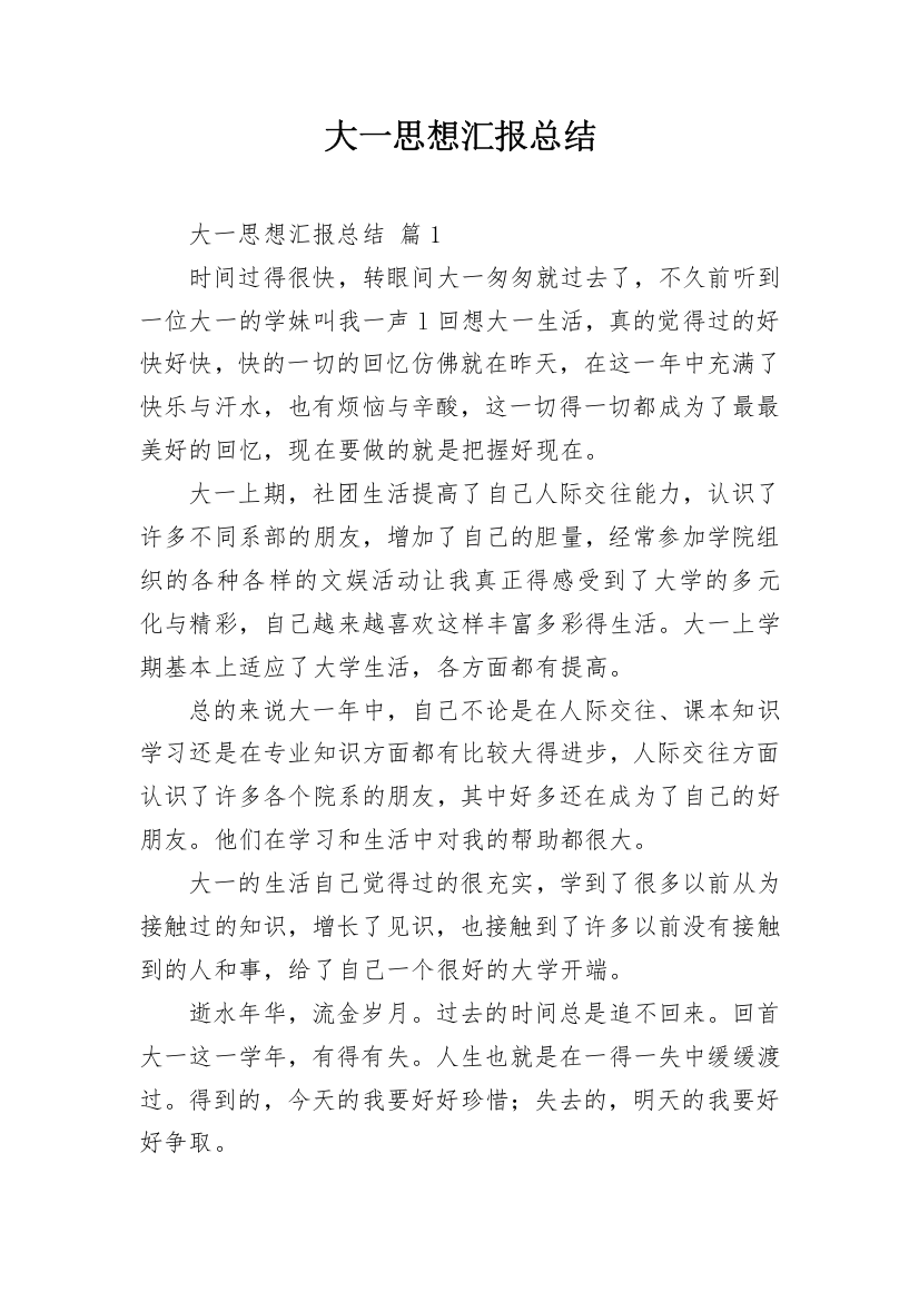 大一思想汇报总结