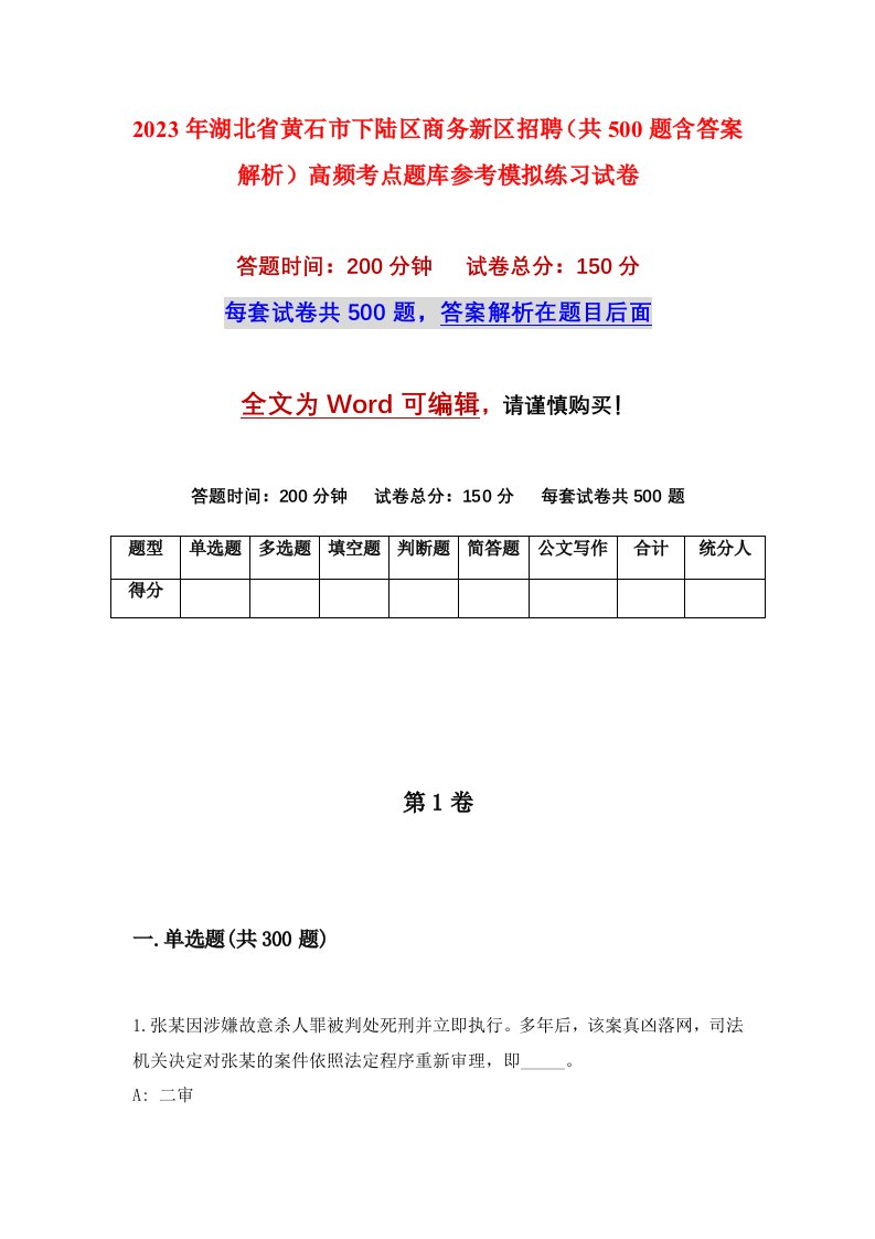 2023年湖北省黄石市下陆区商务新区招聘共500题含答案解析高频考点题库参考模拟练习试卷