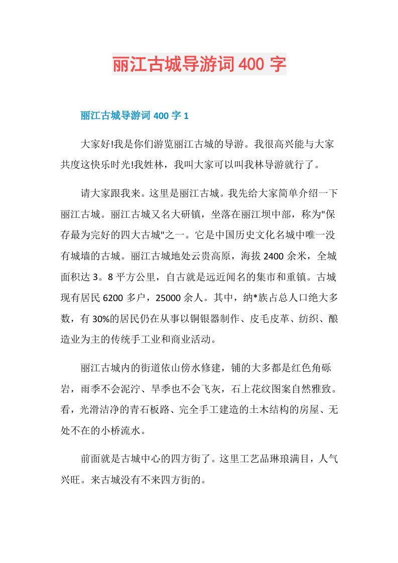 丽江古城导游词400字