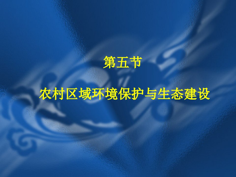 第三章农村环境分析之生态农业