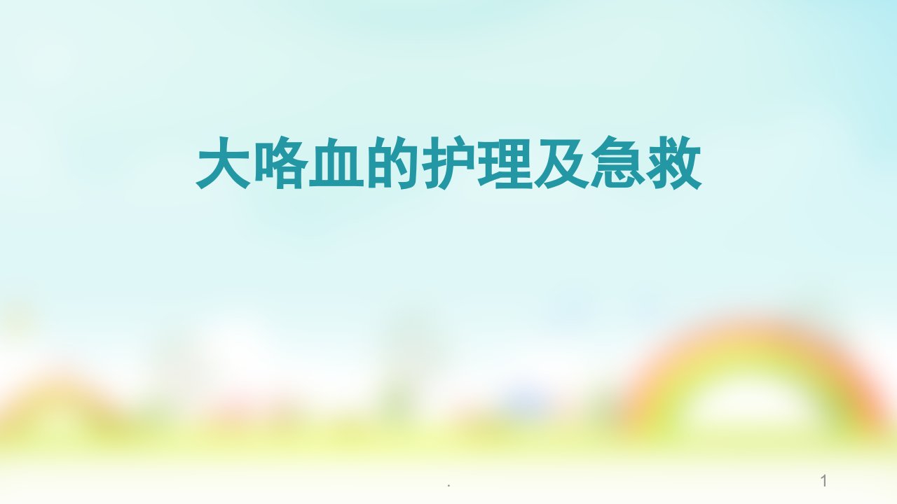 大咯血的护理及急救演示ppt课件