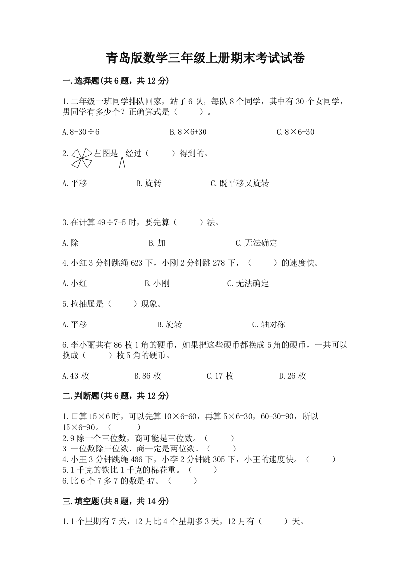 青岛版数学三年级上册期末考试试卷附完整答案（必刷）