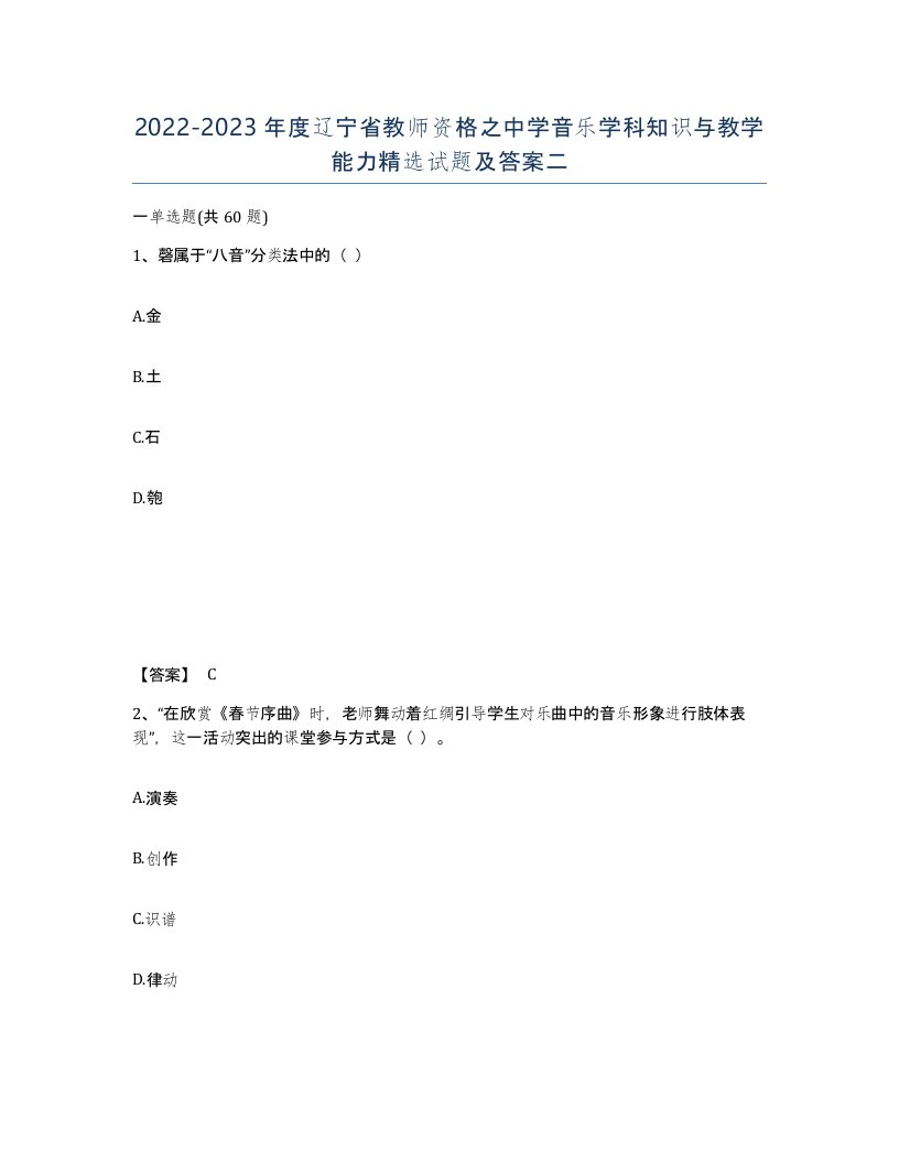 2022-2023年度辽宁省教师资格之中学音乐学科知识与教学能力试题及答案二