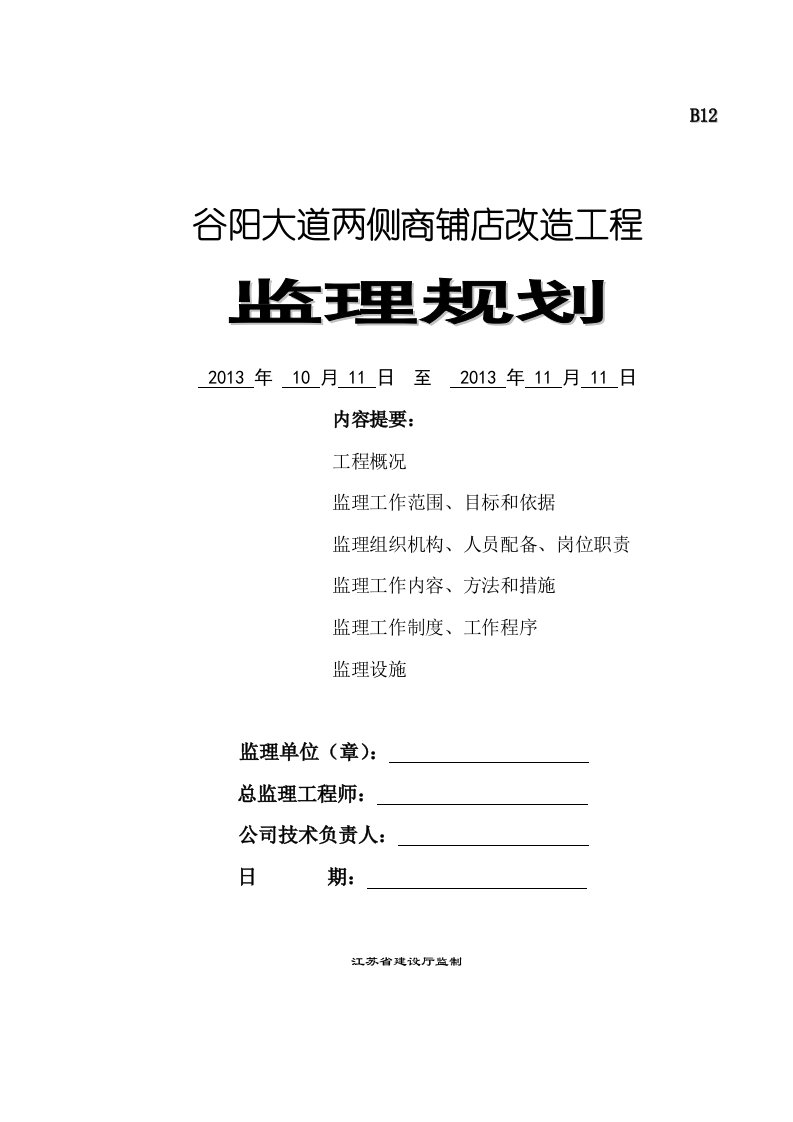 广告牌监理规划（精选）