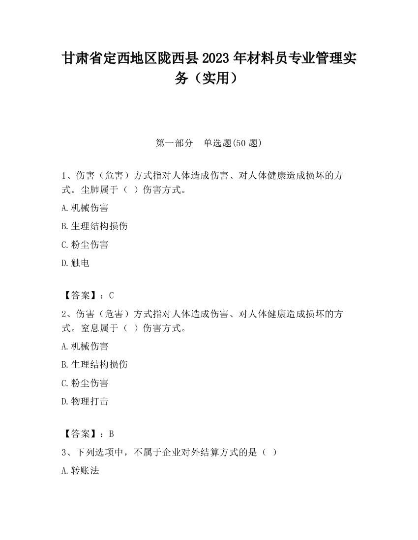 甘肃省定西地区陇西县2023年材料员专业管理实务（实用）