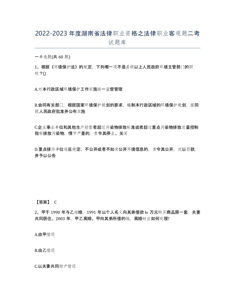 2022-2023年度湖南省法律职业资格之法律职业客观题二考试题库