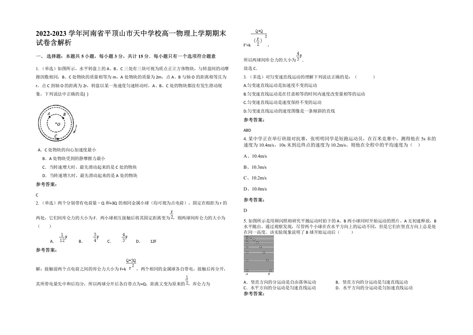 2022-2023学年河南省平顶山市天中学校高一物理上学期期末试卷含解析