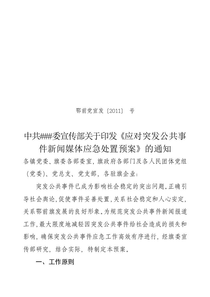 突发公共事件应对新闻媒体应急预案