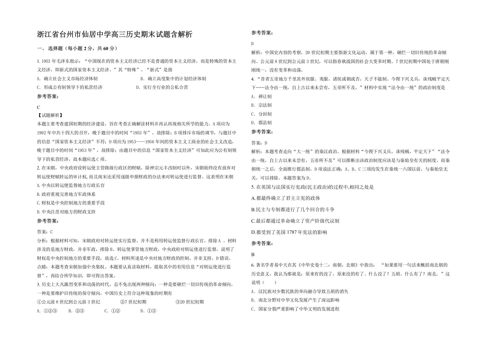 浙江省台州市仙居中学高三历史期末试题含解析