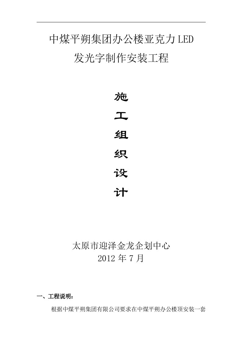 建筑资料-发光字施工方案1