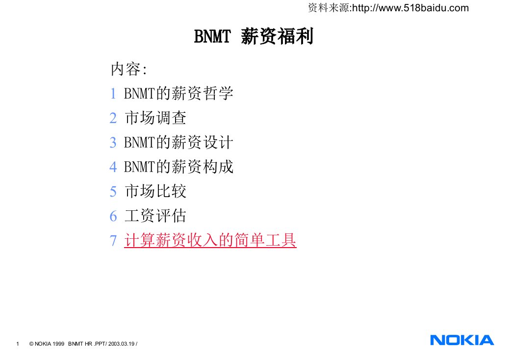 BNMT薪酬管理咨询项目书