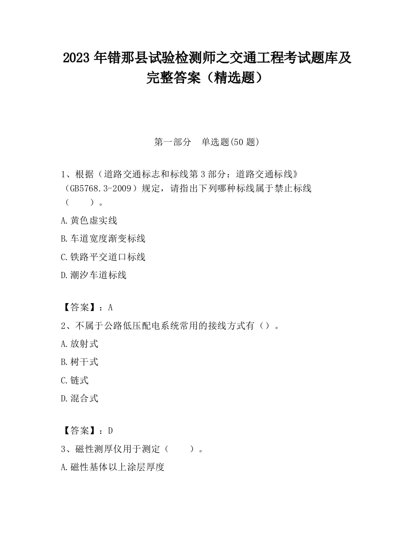 2023年错那县试验检测师之交通工程考试题库及完整答案（精选题）