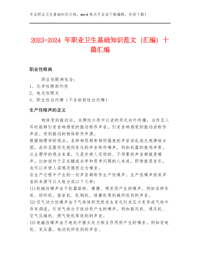 2023-2024年职业卫生基础知识范文（汇编）十篇汇编