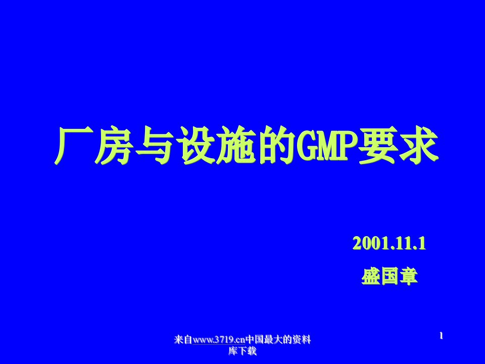 厂房与设施的GMP要求(ppt63)-地产综合