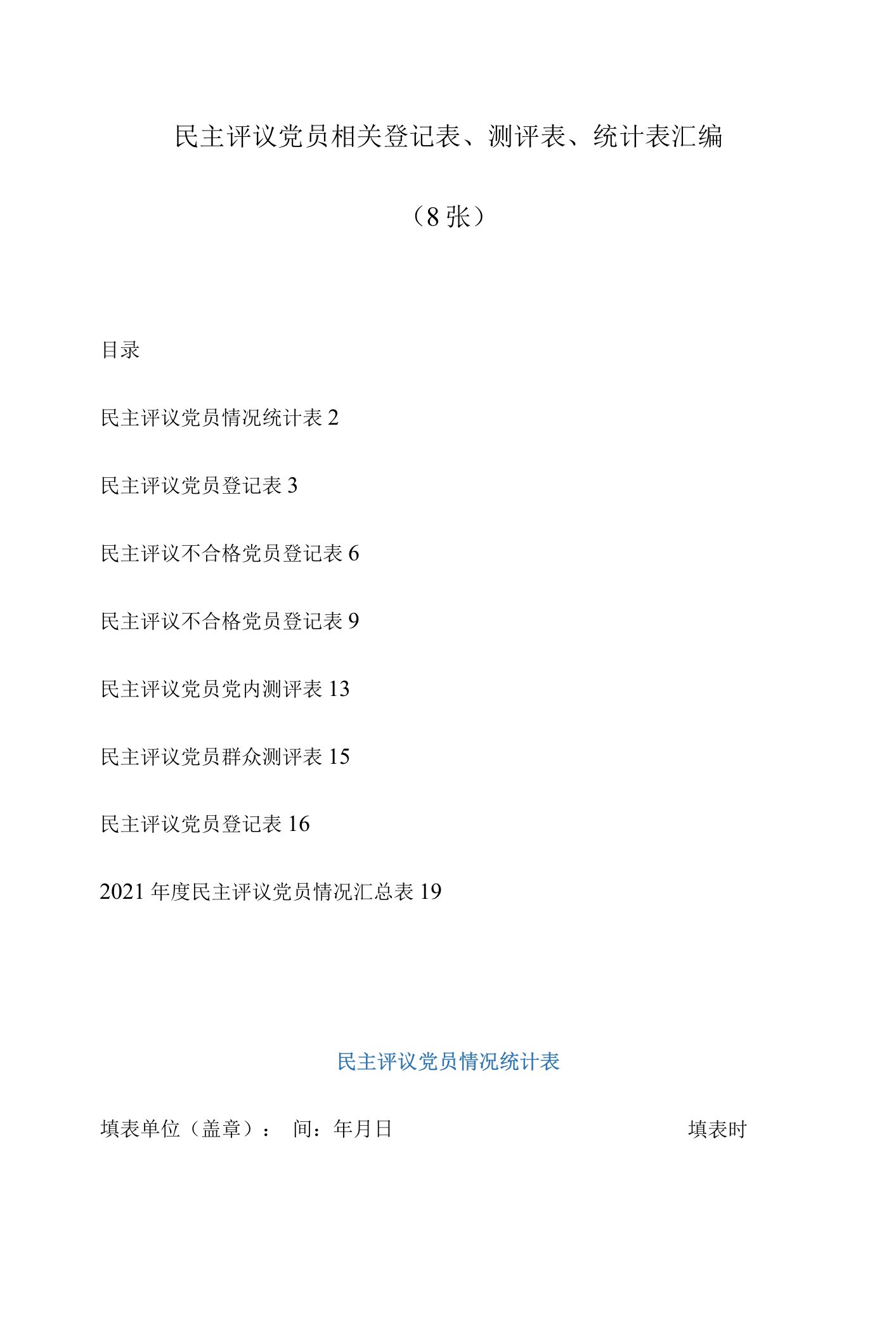 民主评议党员相关登记表、测评表、统计表汇编8张表格