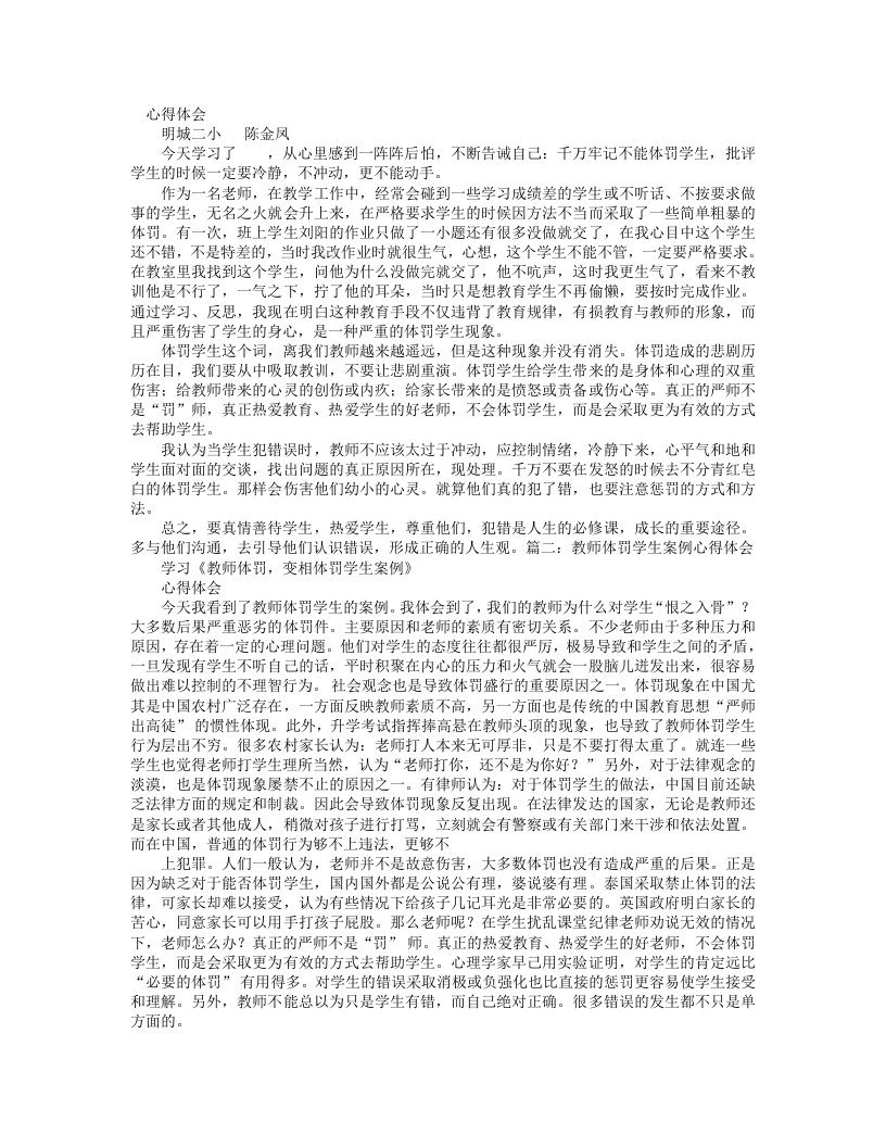 教师体罚学生心得体会