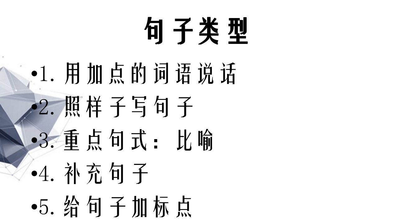 2年级上句子总复习