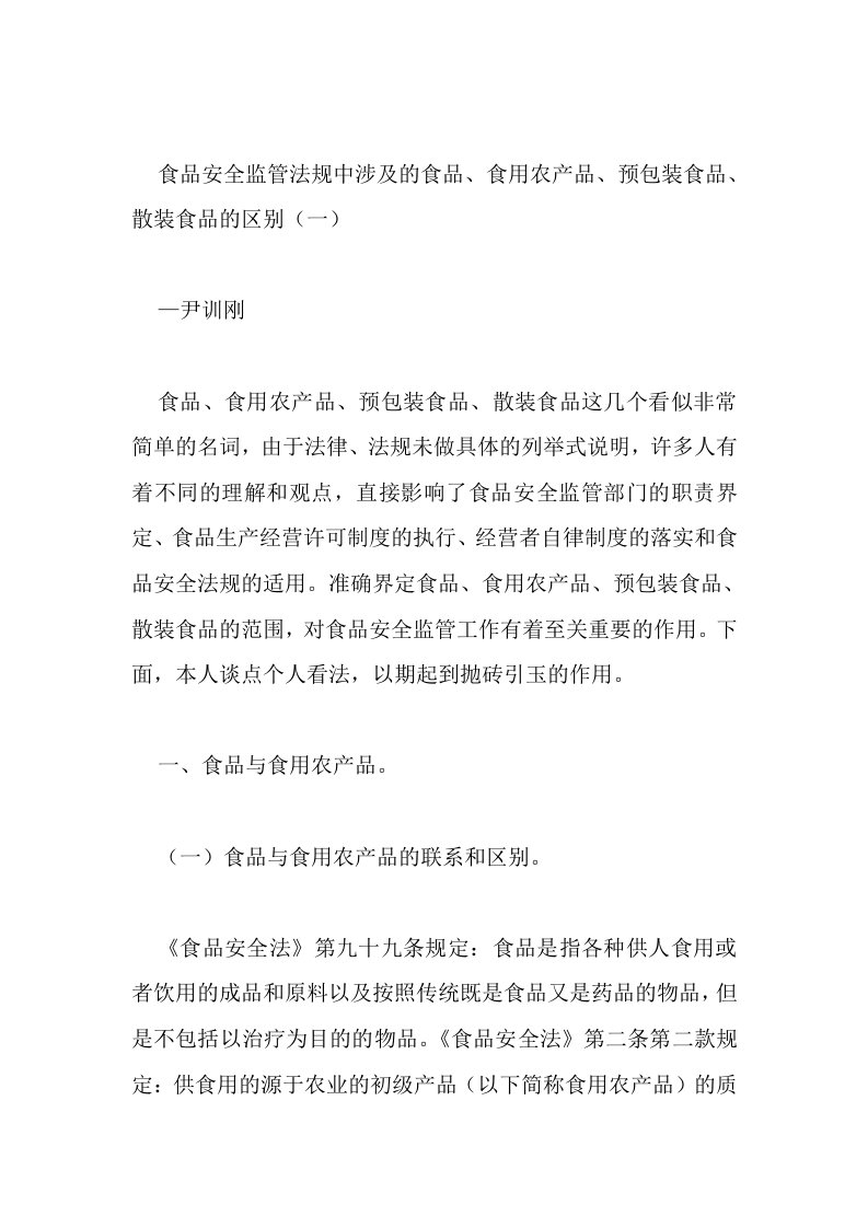 食品安全监管法规中涉及的食品、食用农产品、预包装食品、散装食品的区别