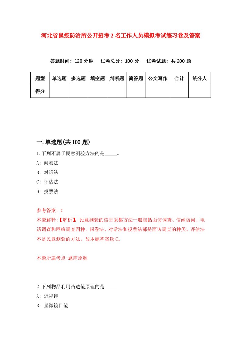 河北省鼠疫防治所公开招考2名工作人员模拟考试练习卷及答案第1套