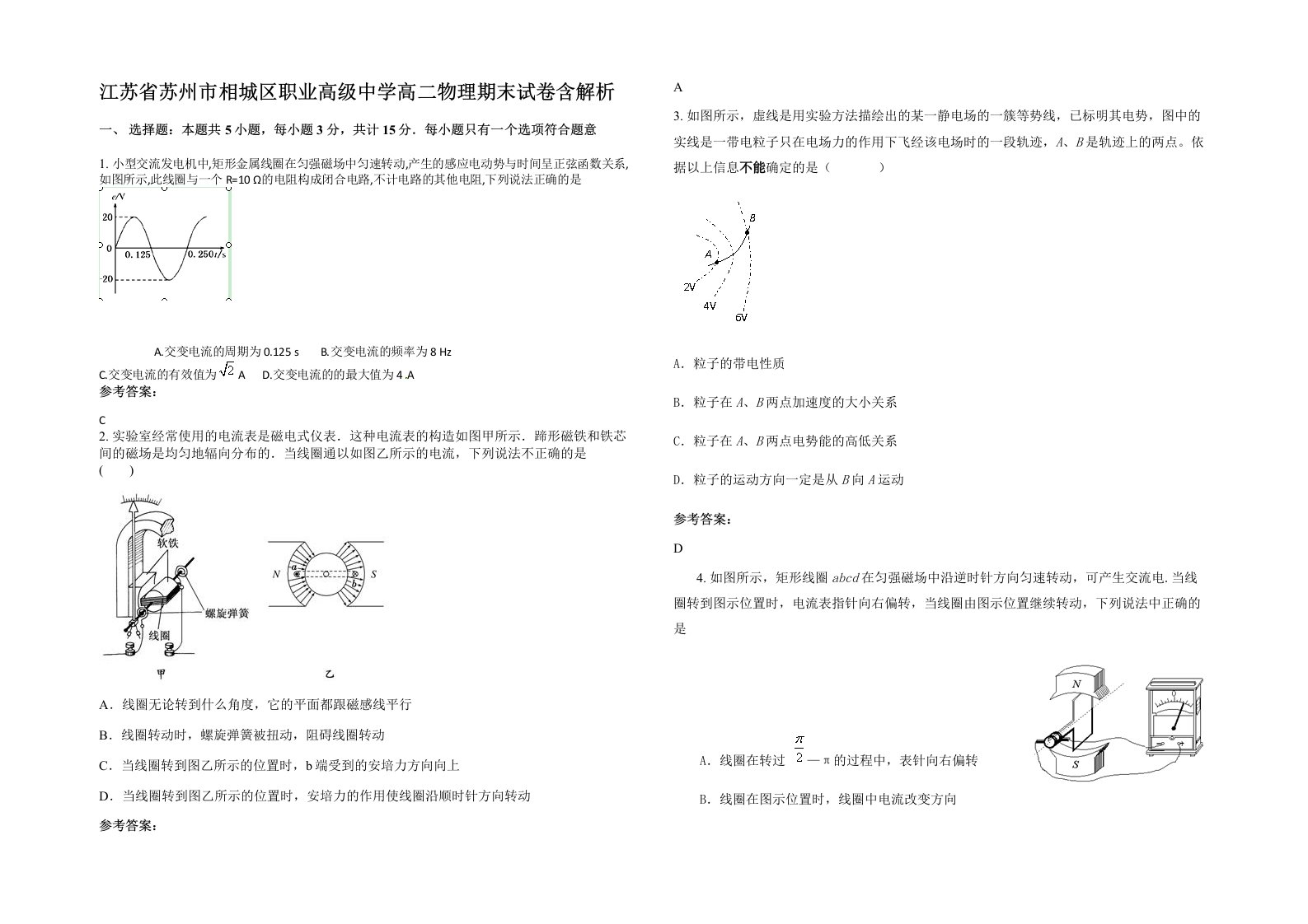 江苏省苏州市相城区职业高级中学高二物理期末试卷含解析