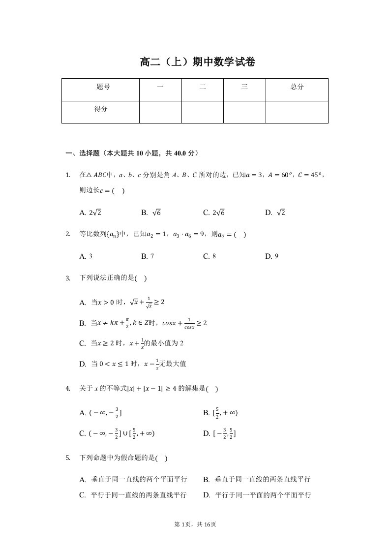 浙江省杭州市八校联盟高二（上）期中数学试卷附答案解析