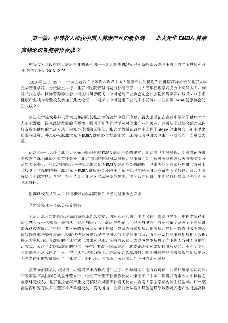 中等收入阶段中国大健康产业的新机遇——北大光华EMBA健康高峰论坛暨健康协会成立[修改版]