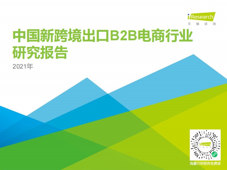 艾瑞咨询-2021年中国新跨境出口B2B电商行业研究报告-20210228