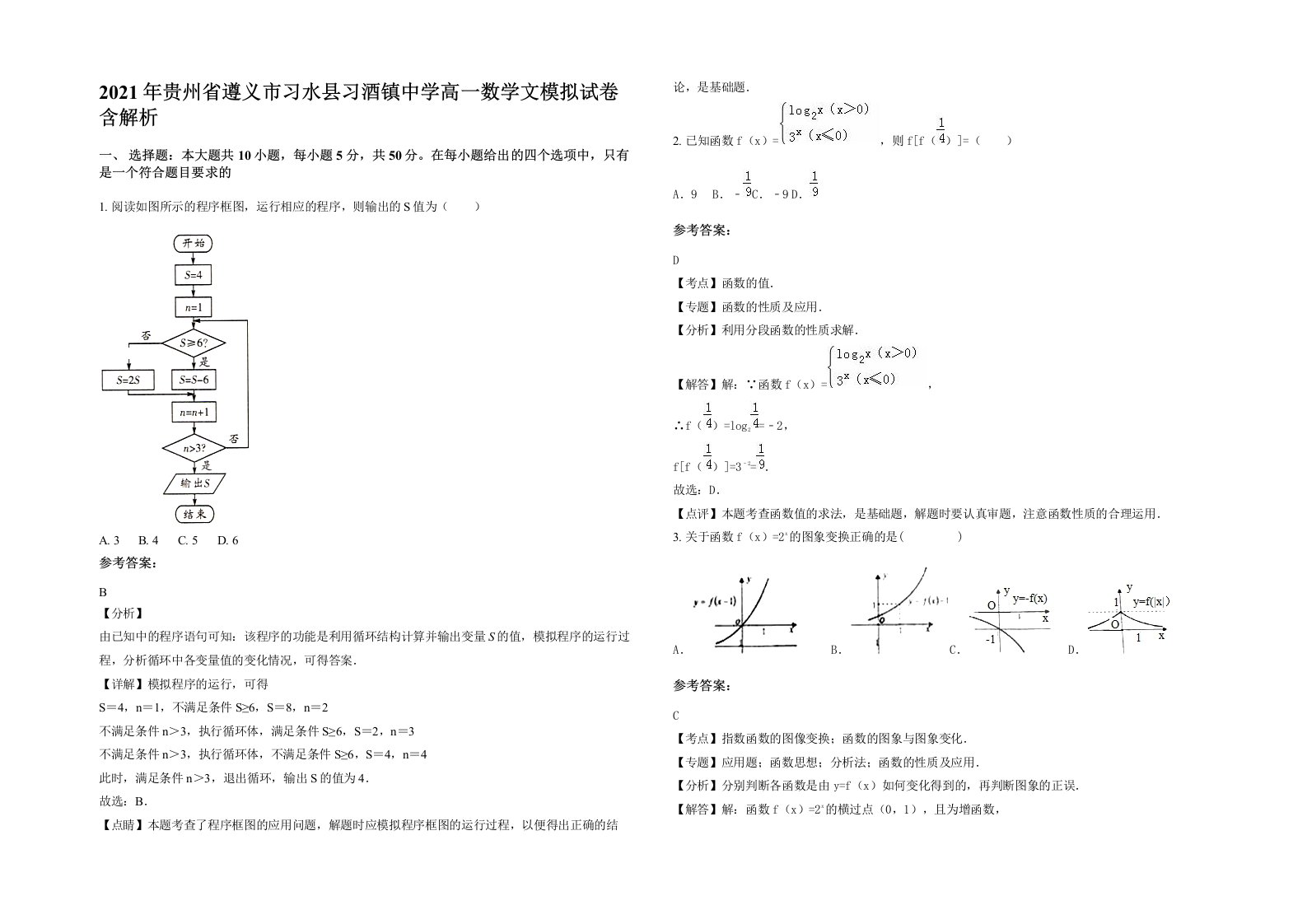 2021年贵州省遵义市习水县习酒镇中学高一数学文模拟试卷含解析