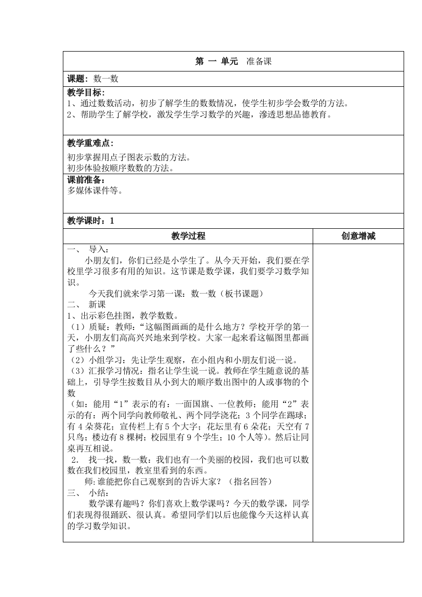 人教版小学数学一年级教案上册