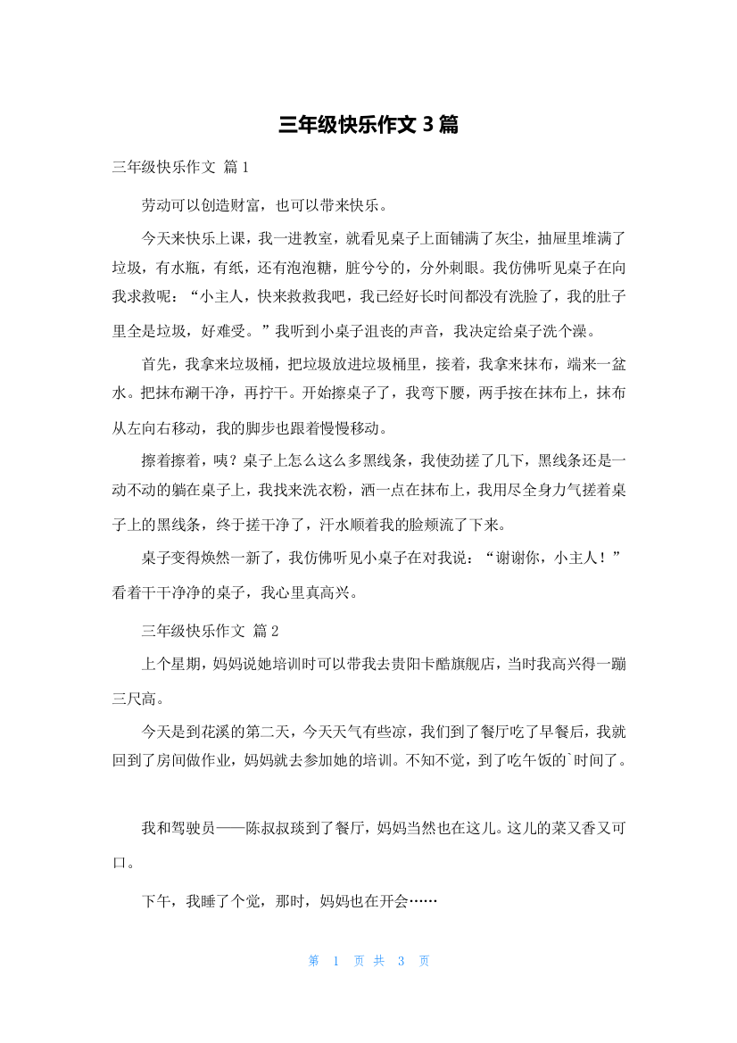 三年级快乐作文3篇