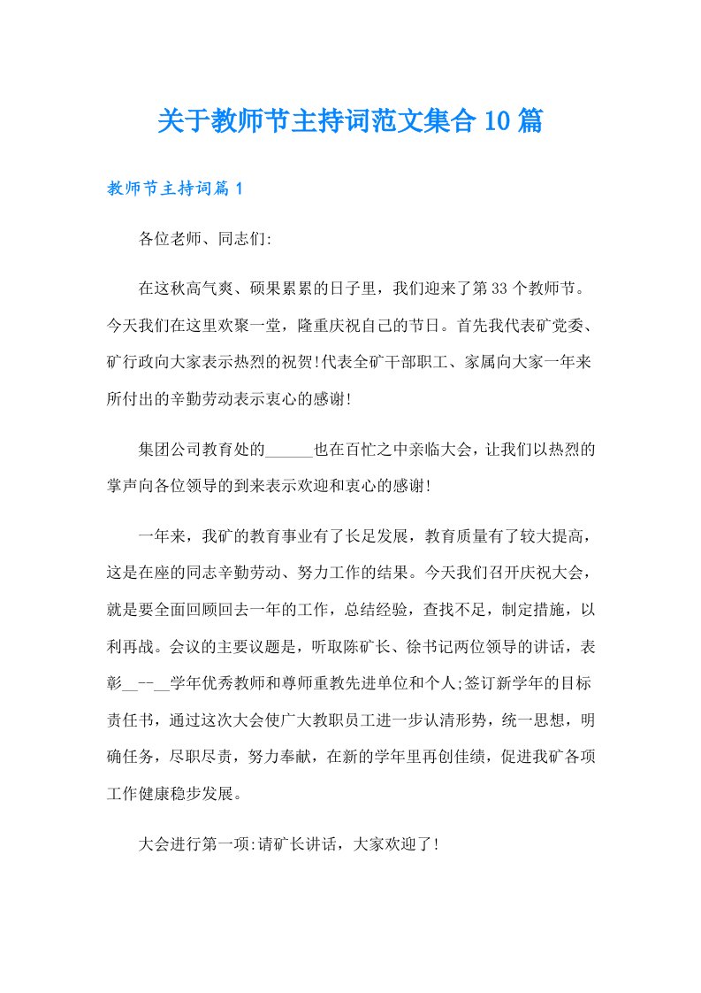 关于教师节主持词范文集合10篇