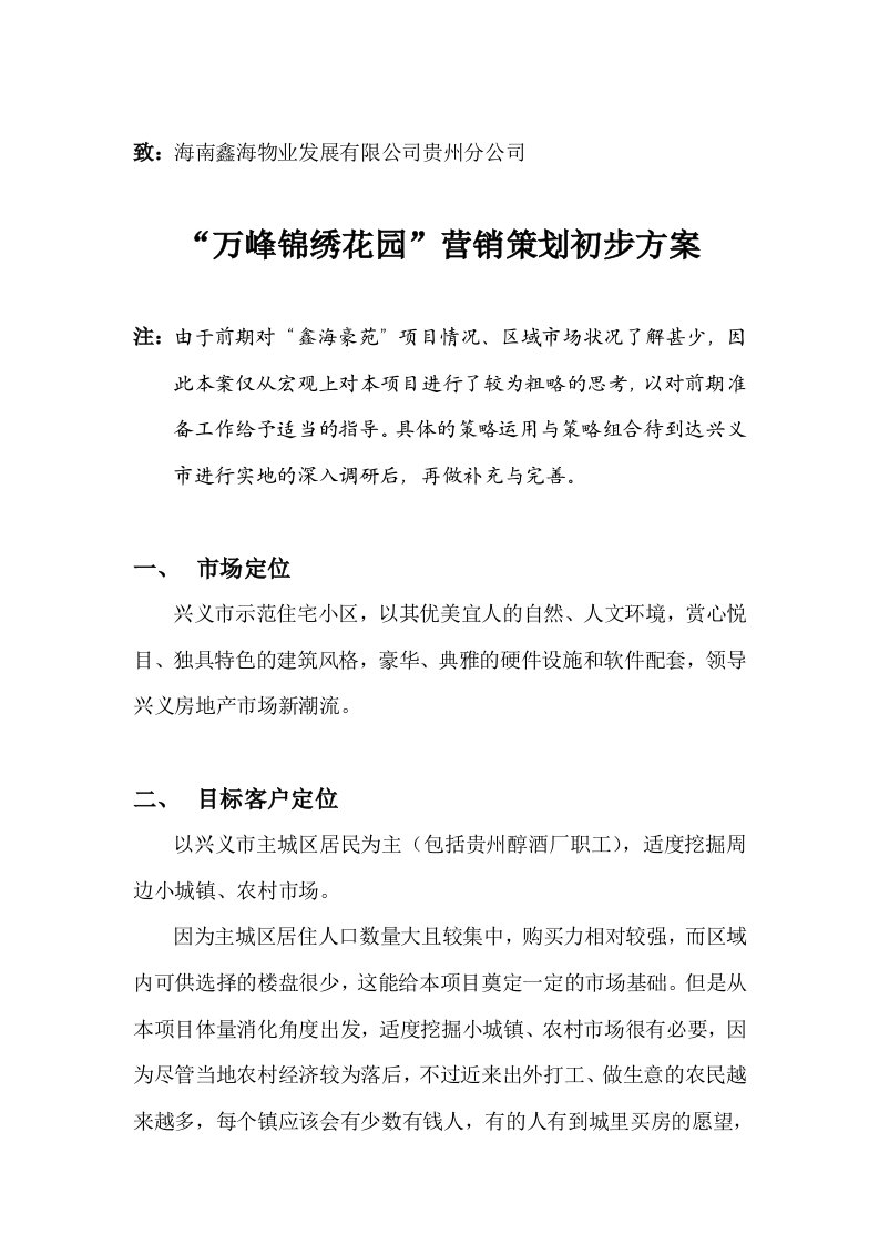 房地产策划方案-房地产鑫海豪苑项目初步策划思路